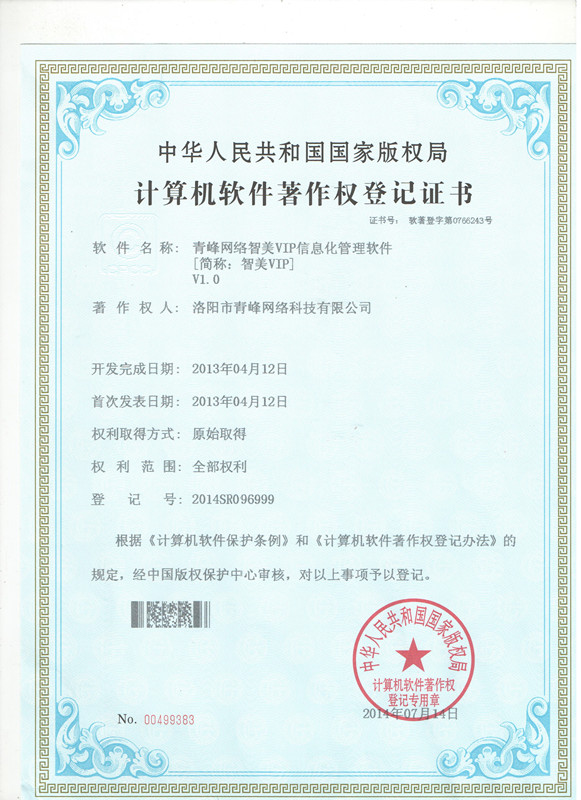 軟件著作權證書